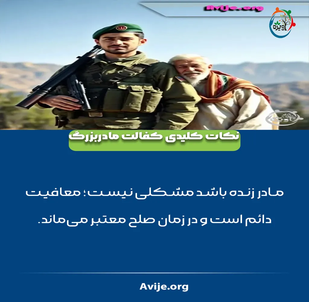 مدارک لازم برای معافیت کفالت مادر بزرگ