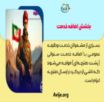 بخشش 6 ماه اضافه خدمت سنواتی