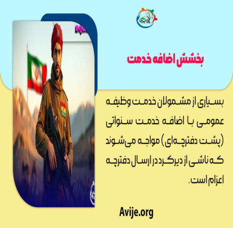 بخشش 6 ماه اضافه خدمت سنواتی