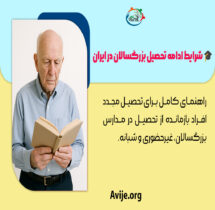 شرایط ادامه تحصیل بزرگسالان