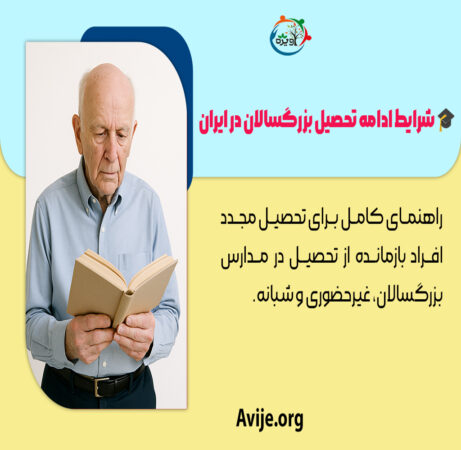 شرایط ادامه تحصیل بزرگسالان