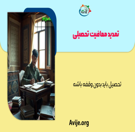 تمدید معافیت تحصیلی