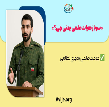فراخوان سرباز هیات علمی