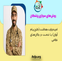 قانون جدید سربازی پزشکان