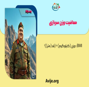فرمول محاسبه وزن برای معافیت سربازی
