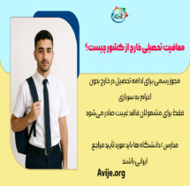 معافیت تحصیلی خارج از کشور