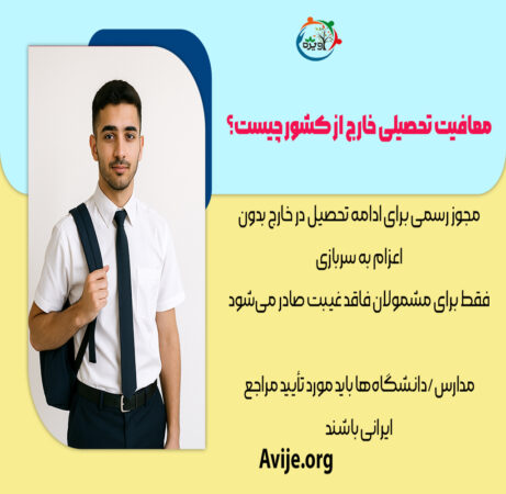 معافیت تحصیلی خارج از کشور