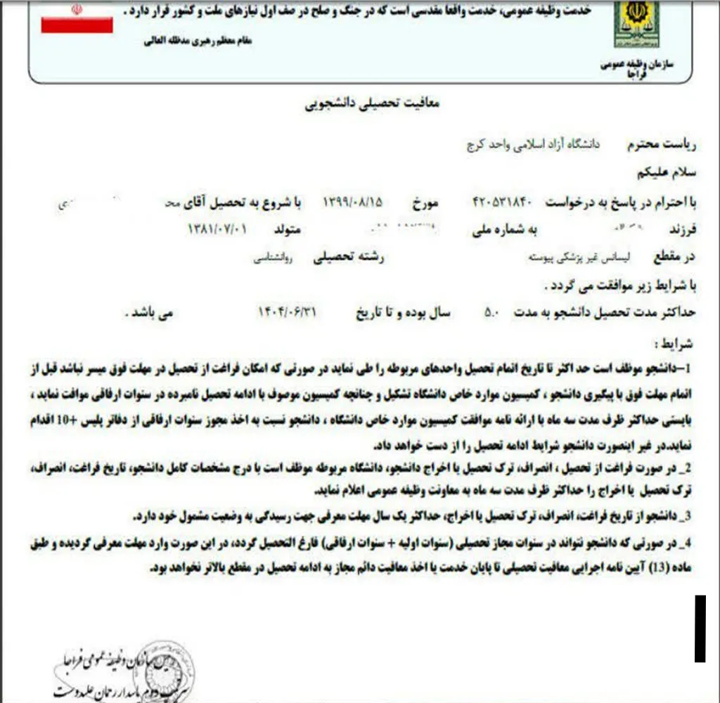 نمونه معافیت تحصیلی دانشجویی