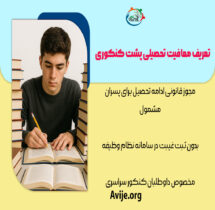 تمدید معافیت تحصیلی برای پشت کنکوری ها