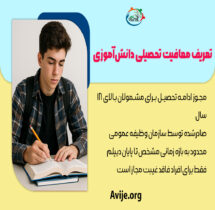 معافیت تحصیلی دانش آموزان