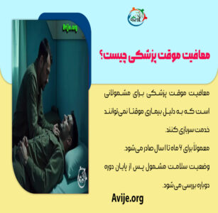 معافیت موقت پزشکی 6 ماهه