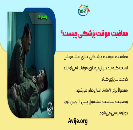 معافیت موقت پزشکی 6 ماهه