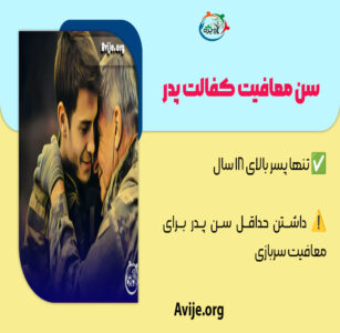 معافیت کفالت پدر