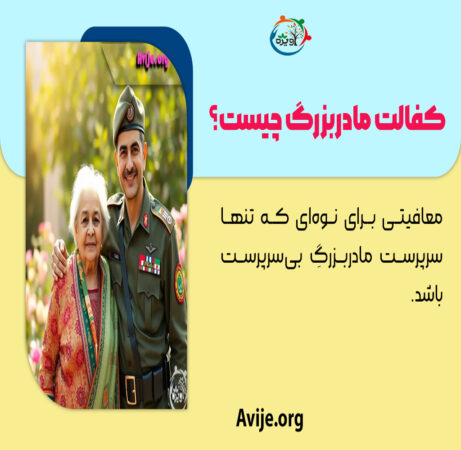 کفالت مادربزرگ و پدر بزرگ برای معافیت سربازی