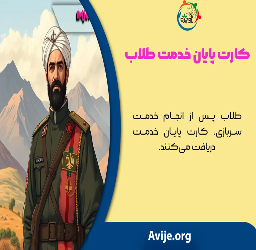 شرایط انصراف از حوزه و سربازی