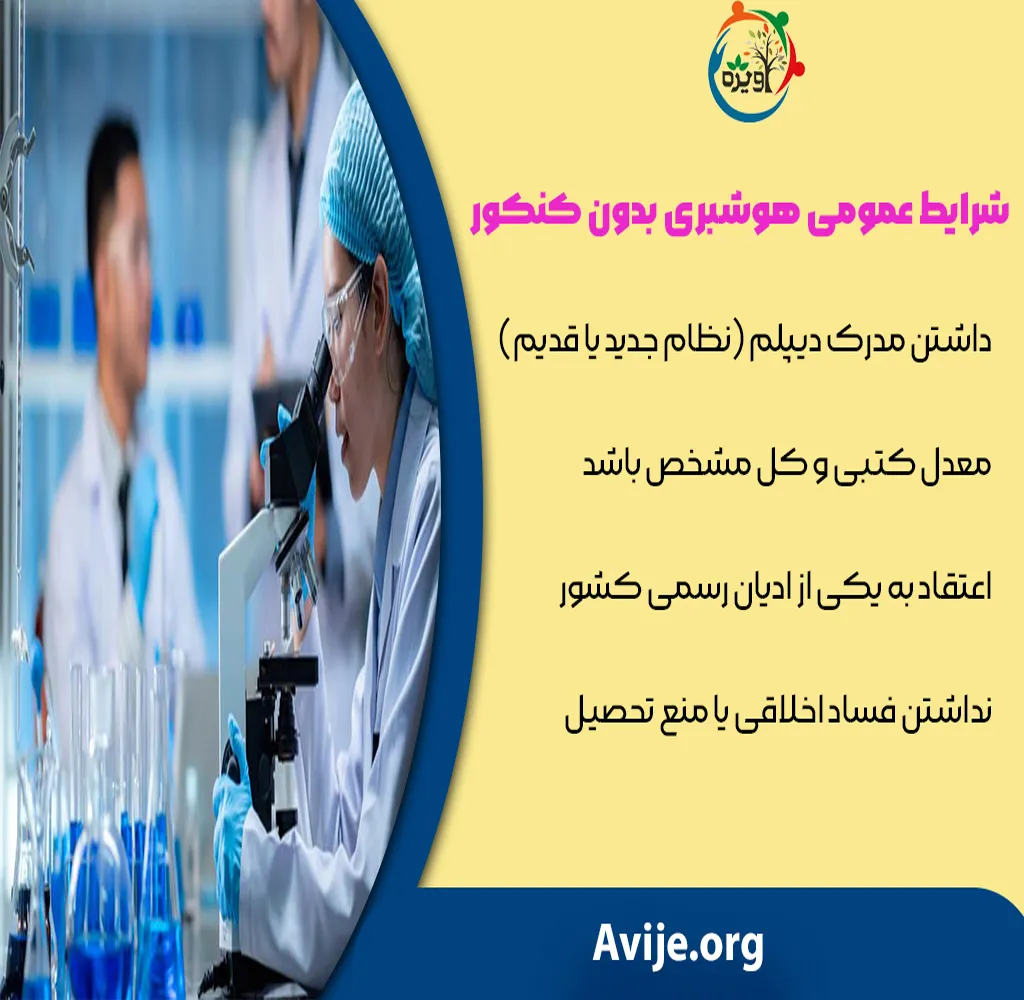 رشته هوشبری بدون کنکور