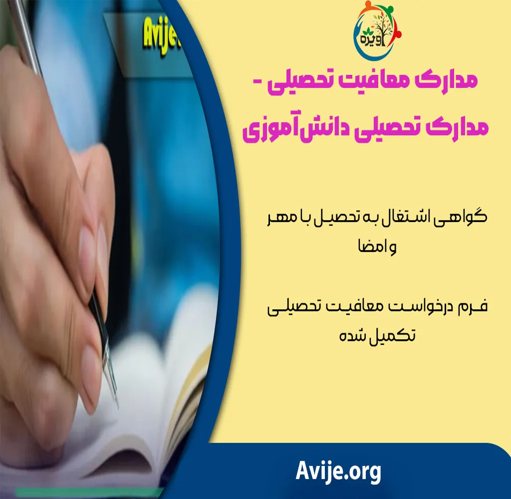 فرم معافیت تحصیلی پلیس+10