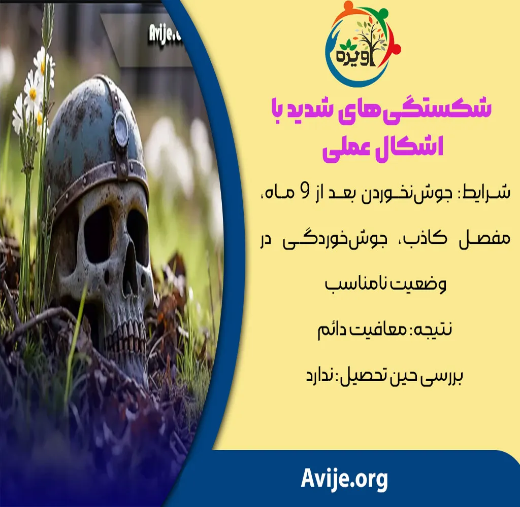 معافیت پزشکی شکستگی استخوان