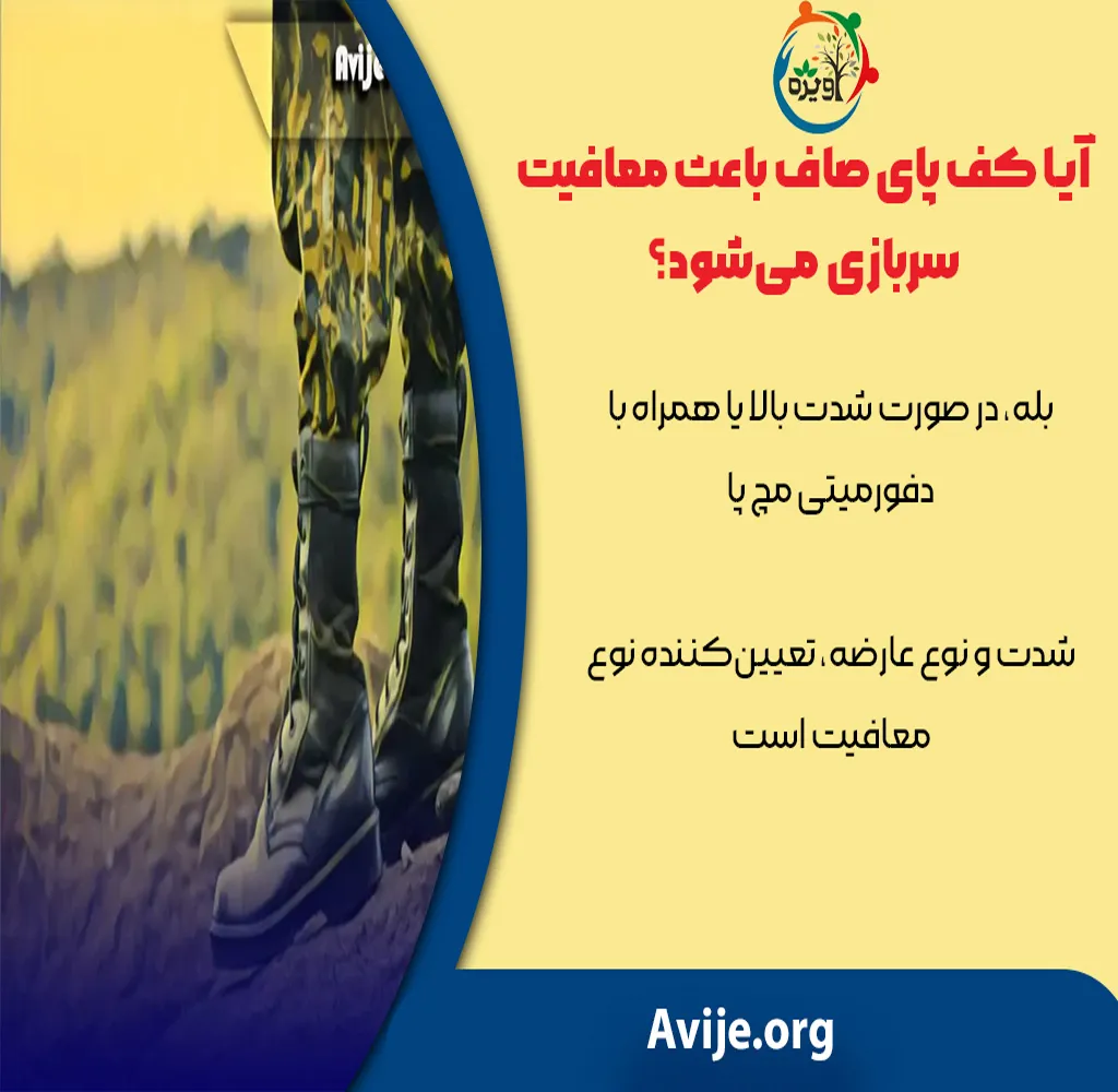 چرا کف پای صاف از سربازی معاف است؟