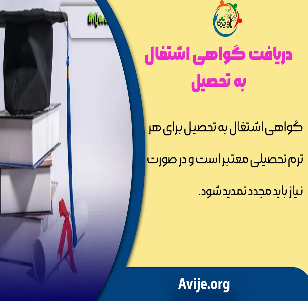 گواهی اشتغال به تحصیل مدرسه و دانشگاه