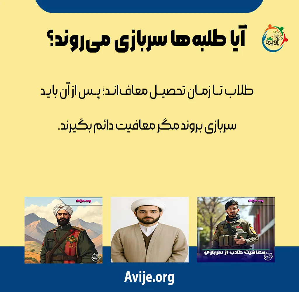 شرایط کارت پایان خدمت طلاب