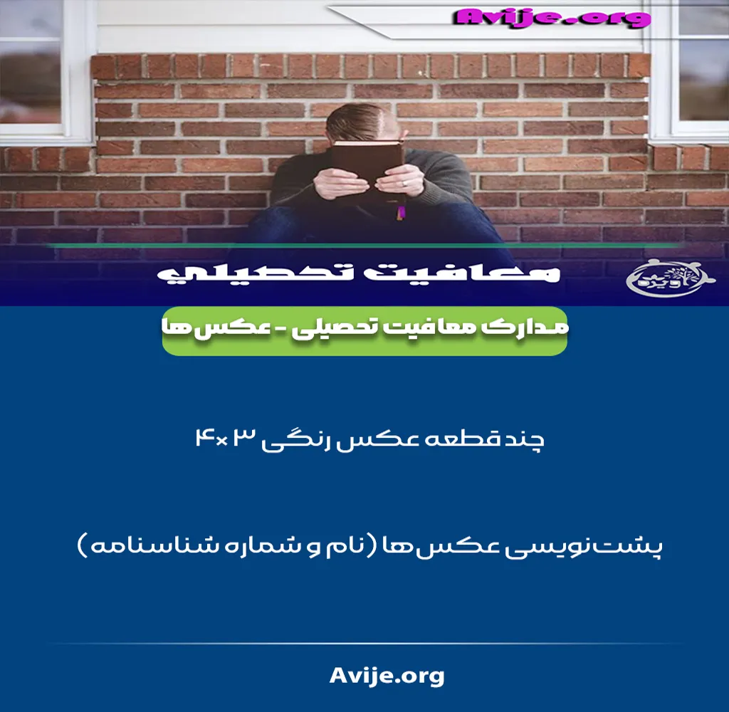 مدارک لازم برای معافیت تحصیلی دانش آموزی