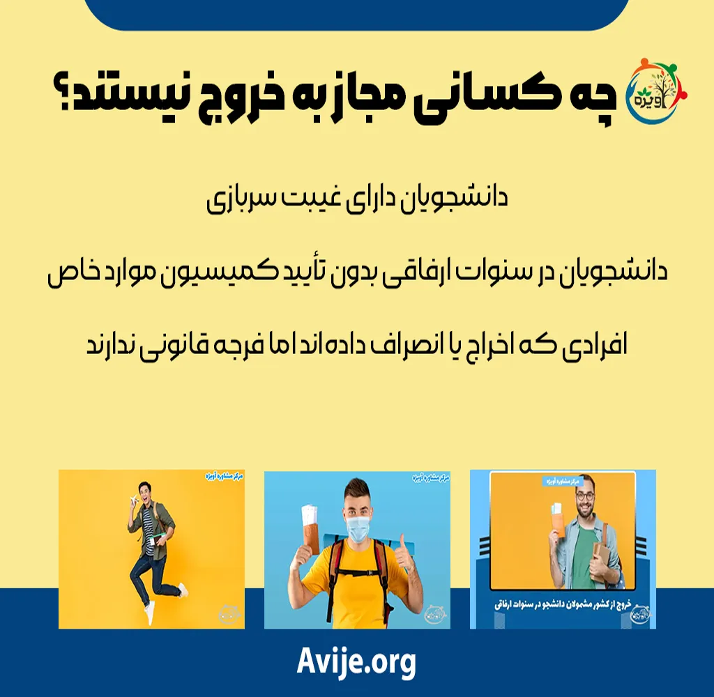مراحل دریافت مجوز خروج از کشور برای دانشجویان