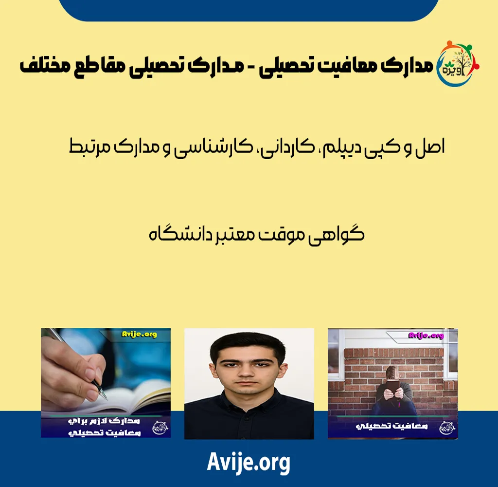 مدارک لازم برای معافیت تحصیلی دانشجویان