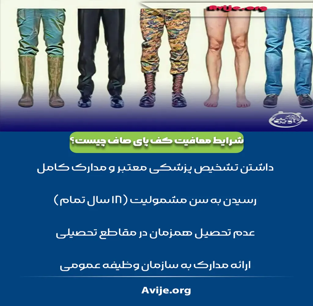 انواع صافی کف پا و معافیت