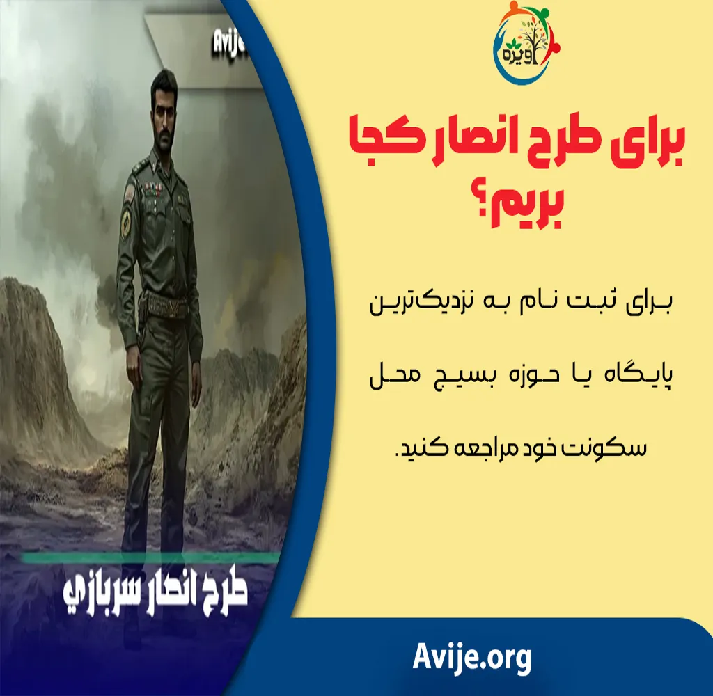  مزایای طرح انصار سربازی