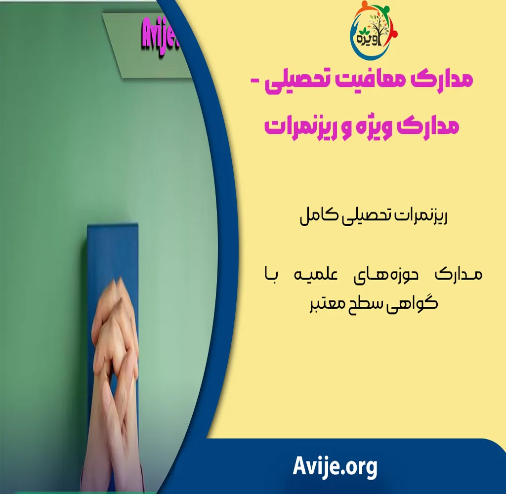 مدارک اعلامی وزارت علوم برای معافیت تحصیلی خارج از کشور