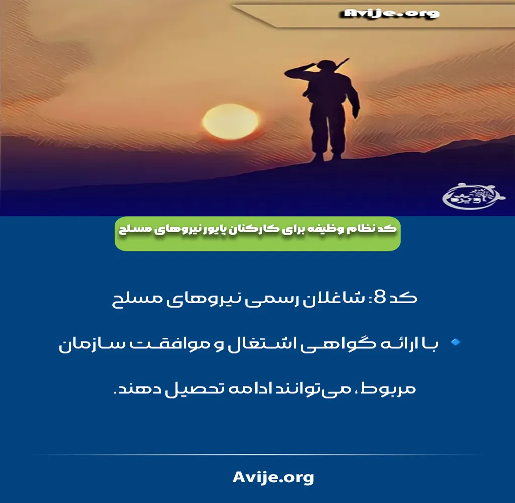 کدهای نظام وظیفه کنکور سراسری