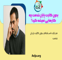 مجازات استخدام بدون کارت پایان خدمت