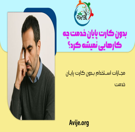 مجازات استخدام بدون کارت پایان خدمت