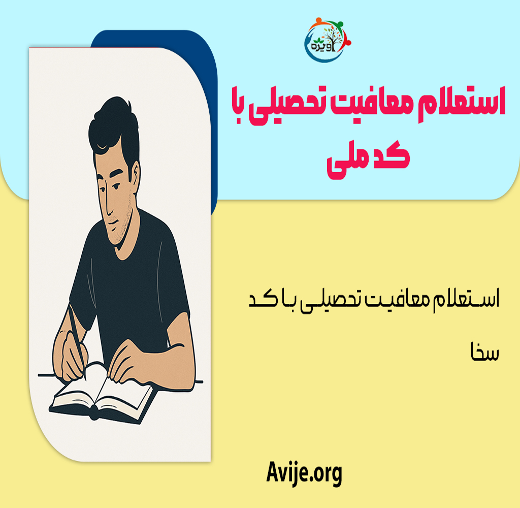استعلام معافیت تحصیلی