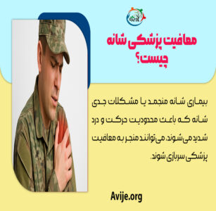 انواع معافیت پزشکی شانه