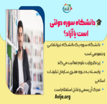 ثبت نام دانشگاه سوره بدون کنکور