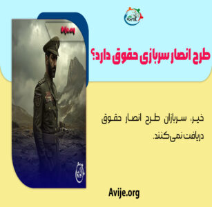 ثبت نام طرح انصار سربازی