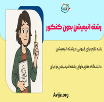 رشته انیمیشن بدون کنکور