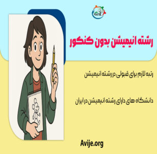 رشته انیمیشن بدون کنکور