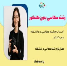 ثبت نام رشته عکاسی بدون کنکور