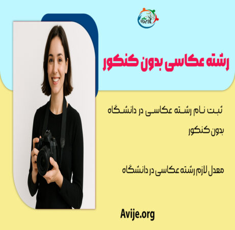 ثبت نام رشته عکاسی بدون کنکور