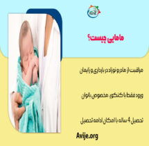 معرفی رشته مامایی