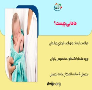 معرفی رشته مامایی