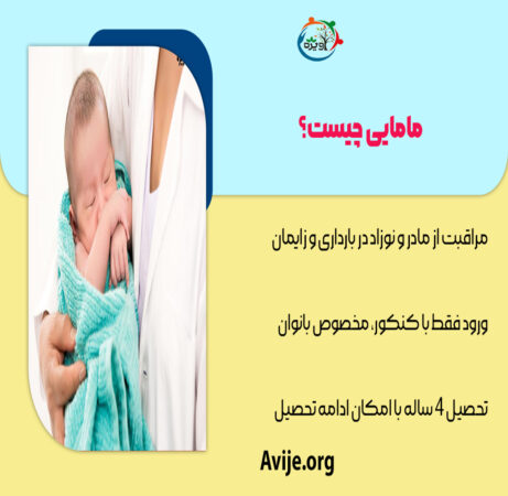 معرفی رشته مامایی