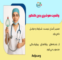 پذیرش رشته هوشبری بدون کنکور