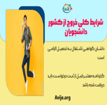 مجوز خروج از کشور دانشجویان