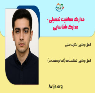 مدارک لازم برای معافیت تحصیلی