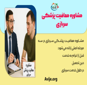 مشاوره معافیت پزشکی سربازی