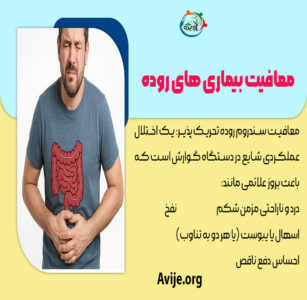 معافیت بیماری های روده
